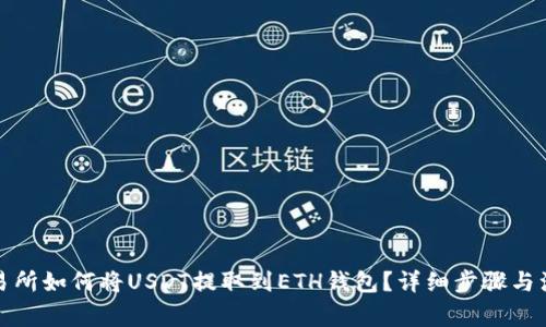 火币交易所如何将USDT提取到ETH钱包？详细步骤与注意事项