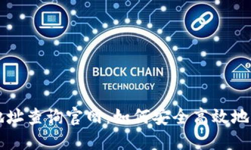 区块链钱包地址查询官网：如何安全高效地查找虚拟资产