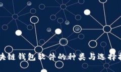 区块链钱包软件的种类与