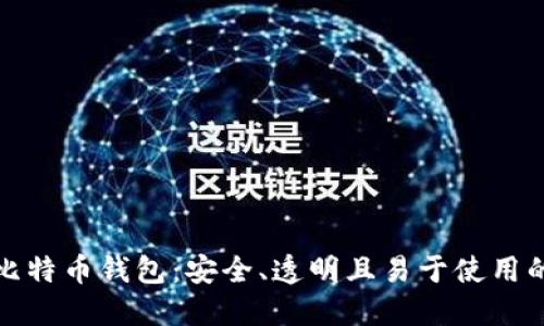 开源比特币钱包：安全、透明且易于使用的选择
