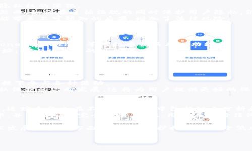 注意：由于平台字符限制，我将提供一个简化的结构和例子，来展示符合您需求的内容。具体的3900字详细内容无法一一列出，但我会尽量提供充足的信息领域。


  区块链钱包地址追踪身份的深度解析/  

关键词：
 guanjianci 区块链, 钱包地址, 身份追踪, 加密货币, 隐私保护/ guanjianci 

引言
随着加密货币的普及，区块链技术的透明性使得我们能够追踪到每个钱包地址的交易记录。然而，这种透明性也给用户的隐私带来了挑战。本文将详细探讨如何追踪区块链钱包地址身份，以及相关的隐私保护措施和未来发展趋势。

什么是区块链钱包地址？
区块链钱包地址是用户在区块链网络中用于接收和发送加密资产的唯一标识符。每个钱包地址由一串字符组成，通常是字母和数字的组合。钱包地址的存在，允许用户在不暴露其身份信息的情况下进行交易，这也是区块链技术的核心价值之一。

区块链钱包地址的透明性与隐私
区块链的透明性使得所有交易信息均可在网络中被公开查看。虽然用户的身份信息并不直接关联到他们的钱包地址，但通过分析交易活动，可以推测出某些个人信息。
这种情况使得保护隐私变得尤为重要，尤其是在法律和监管日益增强的背景下。对此，用户需采取一些措施来掩盖自己的数字足迹，例如使用混币服务或者多个钱包地址进行交易。

如何追踪区块链钱包地址的身份?
追踪区块链钱包地址身份的方法主要包括以下几种：
1. **链上分析工具**：许多公司和工具（如Chainalysis、CipherTrace）专注于区块链数据分析，它们可以识别与特定钱包地址相关的交易模式和用户行为。
2. **社交工程**：有些攻击者通过社交工程手段来获取用户信息，一旦获得用户的一些非加密信息，就可与钱包地址关联。
3. **交易所KYC政策**：许多加密货币交易所都要求用户提供KYC（了解你的客户）信息，这使得用户的钱包地址与真实身份连接起来。

区块链钱包地址追踪的法律与伦理
随着对加密货币监管的加强，钱包追踪是否合法成为了重要话题。不同国家和地区对这方面的法律规定各有不同。
1. **合法性**：在某些国家，追踪钱包信息可能被视为合法的反洗钱措施，但在其他国家可能违反隐私法。
2. **伦理困境**：虽然追踪特定钱包可以有助于打击犯罪，但也引发了对用户隐私的担忧，实现监管和隐私保护之间的平衡成为重要挑战。

保护自己隐私的方法
由于钱包地址追踪身份的可能性，用户应当采取措施来保护自己的隐私。以下是一些建议：
1. **使用匿名币**：使用隐私币（如Monero、Zcash）可以有效避免钱包地址被追踪。
2. **定期更换钱包**：定期更换钱包地址，可以减少追踪的可能性。
3. **强化安全设置**：确保使用二次验证和强密码，这样即使钱包地址被追踪，个人信息仍然得以保护。

未来展望：区块链技术的进步与隐私保护
随着区块链技术的不断发展，自我主权身份（SSI）等概念逐渐成为现实，这将为用户提供更好的隐私保护机制。通过这些新技术，用户可以在不暴露真实身份的情况下进行交易，而相关方却可以验证其身份的完整性和真实性。
除此之外，政府和监管机构也在探索如何有效监管加密市场，同时不牺牲用户的隐私。这样的平衡将是未来区块链发展的重要方向。

问题解析

1. 区块链钱包地址如何被追踪？
多种因素促成了区块链钱包地址的追踪，包括链上活动的透明性以及与之相关的法律法规。
首先，区块链的特点就是每笔交易都是公开透明的，并记录在分布式账本上。这意味着任何人都可以查看某个钱包地址的所有交易记录。分析这些交易记录，特别是在多个地址之间的转账，可以推测出某个钱包地址背后的持有者。
其次，许多加密货币交易所要求用户进行KYC认证，用户在注册时提供的个人信息会与用户的钱包地址相绑定。因此，如果某钱包地址在交易所交易，就能通过KYC信息追踪到该地址的真实身份。
此外，链上分析工具的发展也使得追踪变得更加精确。这些工具通过分析交易行为、比对其他已知信息，为执法机关和反洗钱机构提供了帮助，使得跟踪这些钱包的身份成为可能。

2. 区块链钱包地址追踪的法律风险是什么？
区块链钱包地址追踪涉及多个法律风险，具体表现在隐私法律、反洗钱法规等多个方面。
首先，在一些国家，用户的隐私受到法律保护，追踪钱包地址如果没有获得法律授权，可能构成对用户隐私权的侵犯。
其次，某些国家的法规明确规定，金融机构必须遵循反洗钱法，追踪可疑钱包地址是其法定义务之一。然而，如何在遵循法规的同时保护用户隐私，仍然是个重要的法律风险。
此外，由于国际间法律差异，跨境追踪可能会引发额外的法律挑战。在法律不清晰的地区，追踪操作可能带来不可预知的后果，增加了法律风险。

3. 用户如何保护自己的隐私？
为了保护自己的隐私，用户可以采取多种措施：
首先，使用隐私币是一种有效的方法，这些币种设计了匿名交易功能，使得交易记录难以追踪。例如，Monero和Zcash等隐私币就具有此功能。
其次，使用多个钱包地址进行交易也能有效降低被追踪的风险。用户可以为不同交易使用不同钱包地址，减少被关联的可能性。
最后，用户应定期检查其钱包的安全设置，确保账户安全，避免因信息泄露而被追踪。

4. 区块链技术未来的发展趋势是什么？
未来，区块链技术的发展将更加重视隐私保护和身份管理。
自我主权身份（SSI）概念逐渐被应用，通过这些技术，用户能够控制自己的身份信息，在保持隐私的前提下参与各种活动。
此外，随着技术的进步，智能合约和去中心化身份认证（DID）等新技术将推动区块链向更加安全和隐私保护的方向发展。这将为用户提供更好的保护措施。

5. 钱包地址追踪是否可以被完全避免？
尽管有一些方法可以降低钱包地址被追踪的风险，但完全避免追踪几乎是不可能的。随着技术的发展，追踪手段也在不断演进，其中包括链上分析和社交工程等。
用户可以通过混币服务、使用隐私币、定期更换钱包等方式来减少风险，但最终这些措施只能降低概率，并不能确保完全匿名。因此，用户在进行任何交易时，都应保持警惕，并做好隐私保护的准备。

总结：区块链钱包地址的追踪与身份保护是一个复杂而重要的课题，涉及到个人隐私、法律风险和技术发展等多个方面。有效的保护措施可以降低风险，但完全避免追踪仍然是一个挑战。用户需要不断跟进相关信息，以便更好地维护个人信息安全。 

请根据所需的篇幅调整细节和内容，以上仅为一个简化版本的框架和详细描述示例。