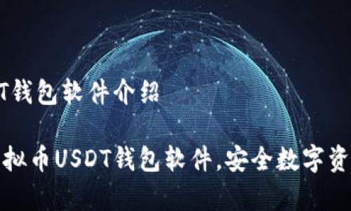 易币付虚拟币USDT钱包软件介绍

全面解析易币付虚拟币USDT钱包软件，安全数字资产管理的最佳选择