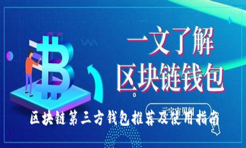 区块链第三方钱包推荐及使用指南