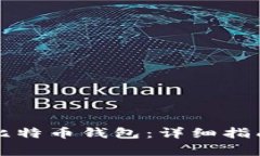 如何使用Bither比特币钱包