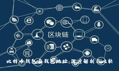 比特币钱包与钱包地址：深度解析与比较