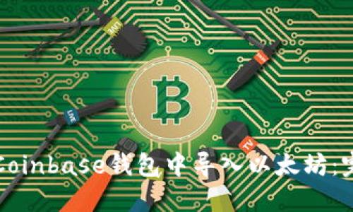 如何在Coinbase钱包中导入以太坊：完整指南