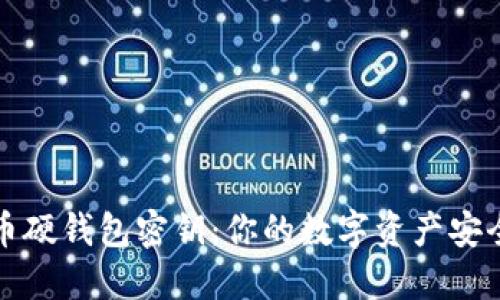 比特币硬钱包密钥：你的数字资产安全之钥