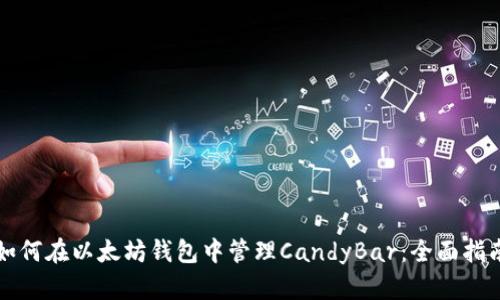 如何在以太坊钱包中管理CandyBar：全面指南