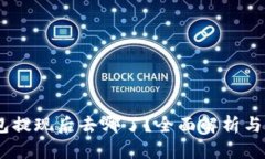 USDT钱包提现后去哪了？全