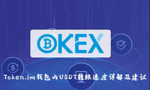 Token.im钱包内USDT转账速度详解及建议