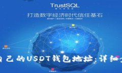 如何生成自己的USDT钱包地