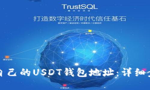 如何生成自己的USDT钱包地址：详细步骤与指南