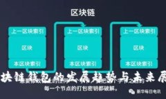 区块链钱包的发展趋势与