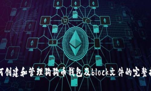 如何创建和管理狗狗币钱包及block文件的完整指南