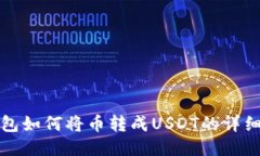 TP钱包如何将币转成USDT的