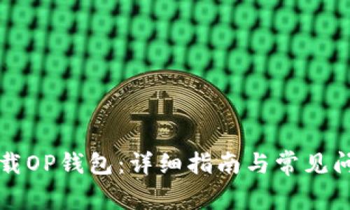 如何卸载OP钱包：详细指南与常见问题解析