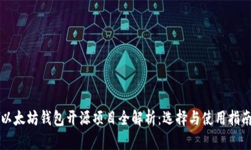 以太坊钱包开源项目全解析：选择与使用指南