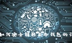 比特币如何安全转移至冷