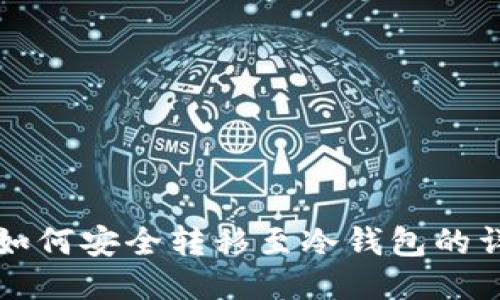 比特币如何安全转移至冷钱包的详细指南