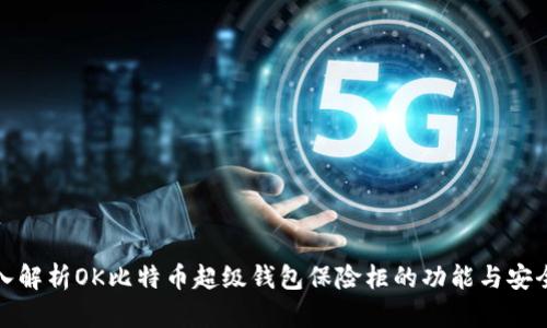 深入解析OK比特币超级钱包保险柜的功能与安全性