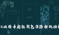 深入解析OK比特币超级钱包