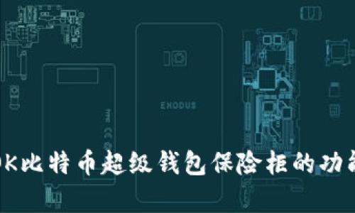 深入解析OK比特币超级钱包保险柜的功能与安全性