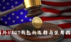 国外USDT钱包的选择与使用