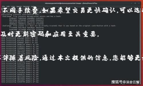   如何下载和使用比特币钱包苹果版？ / 
 guanjianci 比特币钱包, 苹果, 下载, 使用方法 /guanjianci 

引言
随着比特币越来越受到欢迎，更多的人加入了加密货币的投资和使用行列。对于iPhone用户而言，下载和使用一款合适的比特币钱包变得尤为重要。比特币钱包不仅是存储比特币的场所，也是进行交易的工具。本文将详细介绍如何在iOS设备上下载比特币钱包，使用它进行交易，以及一些相关的常见问题。

第一部分：什么是比特币钱包？
比特币钱包是一种数字工具，允许用户存储和管理他们的比特币。简单来说，比特币钱包可以被视为银行账户的数字化版本。它不仅帮助用户存储比特币，还处理交易、查询余额等功能。比特币钱包分为两种类型：热钱包和冷钱包。热钱包是连接到互联网的，适合日常交易；冷钱包则是不连接互联网的设备，适合长期存储和安全性更高的需求。

第二部分：下载比特币钱包苹果版的步骤

h41. 确认设备条件/h4
在开始下载比特币钱包之前，请确保您的iPhone设备已更新到最新的iOS版本。大多数应用在最新版本的操作系统上运行得更为顺畅和稳定。

h42. 打开App Store/h4
在您的iPhone主屏幕上找到App Store图标并点击打开。App Store是苹果官方应用商店，您可以通过它下载各种类型的应用程序。

h43. 搜索比特币钱包/h4
在App Store搜索框中输入“比特币钱包”或“Bitcoin wallet”。您将看到许多选项，选择评价较高、下载量较大的钱包应用，比如“Coinbase Wallet”、“Trust Wallet”、“Blockchain Wallet”等。

h44. 下载和安装/h4
点击您选择的钱包应用旁边的“获取”按钮，然后确认下载。这一过程可能需要几分钟，取决于您的网络速度和应用的大小。下载完成后，图标将出现在主界面上。

h45. 初始化钱包/h4
打开下载完成的比特币钱包应用，按照提示注册一个新账号或登录已有账号。每个钱包都有不同的初始化步骤，但一般来说，您需要创建强密码，备份恢复短语，并验证您的身份。

第三部分：比特币钱包的使用方法

h41. 创建和备份钱包/h4
在完成钱包的初始化后，您将获得一个唯一的地址和密钥。为确保您的比特币安全，务必将恢复短语妥善保管。这一短语可用于恢复您的钱包。

h42. 收发比特币/h4
比特币钱包最重要的功能之一就是收发比特币。收币时，您可以提供自己的比特币地址，或让对方扫描您的二维码。发币时，输入接收地址和转账金额，然后确认交易。需要注意的是，每笔交易可能会产生少量手续费。

h43. 查看交易历史/h4
大多数比特币钱包会提供交易历史记录，您可以轻松查看过往的收发记录及当前余额。这使债务管理变得直观，能够随时了解自己的资金流动。

h44. 安全性措施/h4
为了提高安全性，建议启用双重身份验证功能。此外，避免在公共Wi-Fi网络下进行交易，并使用设备的生物识别（如指纹或面容识别）提高安全性。

h45. 常见问题解答/h4
使用过程中，用户可能会出现一些常见问题，下面我们将详细探讨和解答这些问题。

第四部分：常见问题解答

h41. 比特币钱包安全吗？/h4
比特币钱包的安全性主要取决于选择的类型和使用习惯。热钱包一般与互联网连接，虽然方便但相对不够安全，推荐经常更新应用并使用强密码。冷钱包则提供更高的安全性，但使用上较为繁琐。
为了提高安全性，务必开启多重身份验证，定期备份您的钱包，并使用良好的网络和设备环境。科学的安全习惯能极大程度上降低风险。

h42. 我该选择哪款比特币钱包？/h4
选择钱包时需考虑几个因素：用户界面友好程度、是否支持多种币种、安全性、社区支持等。建议从评价高的应用入手，例如“Coinbase Wallet”和“Trust Wallet”。同时注意钱包是否符合所在国家的法律和合规性要求。

h43. 如何恢复丢失的比特币钱包？/h4
如果您丢失了钱包，首先尝试使用备份短语或助记词进行恢复。大部分钱包都提供这个功能。进入应用，点击“恢复钱包”并输入备份短语，即可尝试找回丢失的资产。如果没有备份，则很有可能无法恢复。

h44. 比特币交易的手续费如何计算？/h4
比特币交易的手续费通常取决于交易的大小和网络拥堵程度。在交易过程中，您可以手动调整手续费，选择快速确认或经济确认，不同的选择会导致不同手续费。如果希望交易更快确认，可以选择较高的手续费。

h45. 如何确保自己的比特币不被盗取？/h4
要确保比特币安全，与其存放于热钱包比，与其存放于硬件冷钱包相对更为安全，尽量避免在公共场合进行交易。增强设备安全，定期检查账户活动，及时更新密码和应用至关重要。

总结
通过以上步骤和相关问题的解答，您现在应该能够在iPhone上成功下载并使用比特币钱包。比特币作为一种新兴的数字货币，虽然充满机遇，但同样伴随着风险。通过本文提供的信息，您能够更好地管理自己的比特币资产，安全地进行交易。在加密货币日益普及的今天，掌握它的使用方法，将助力于您更好地参与这一领域。

希望本文能够帮助您顺利下载和使用比特币钱包，对未来的投资之路有所帮助。如有其他疑问，请随时求助于相关社区或专业人士。