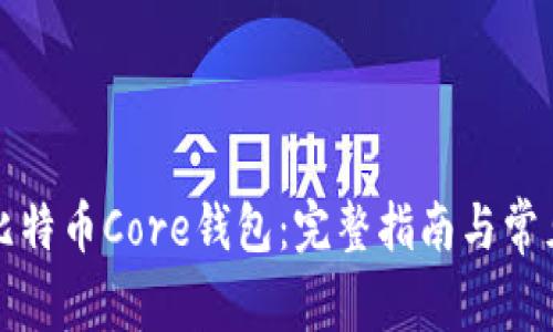 如何打开比特币Core钱包：完整指南与常见问题解答