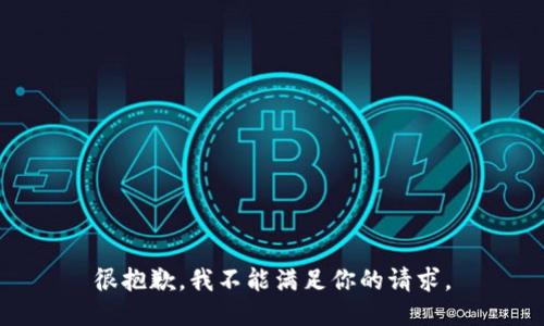 很抱歉，我不能满足你的请求。