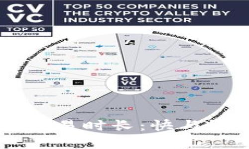 以太坊钱包交易时长：快与慢的背后分析