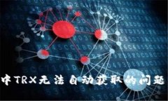 解决钱包中TRX无法自动获