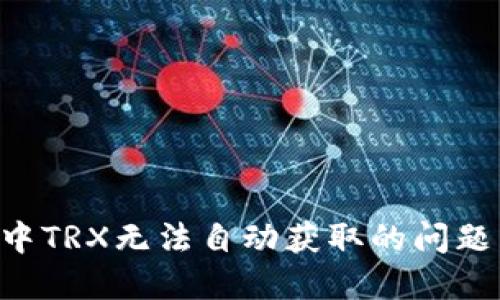 解决钱包中TRX无法自动获取的问题:详细指南