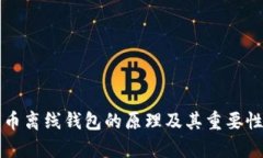比特币离线钱包的原理及