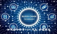 如何安全登录USDT钱包：全