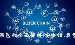 虚拟币手机钱包的全面解