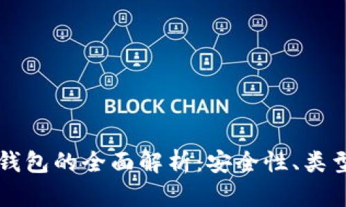 虚拟币手机钱包的全面解析：安全性、类型与选择指南