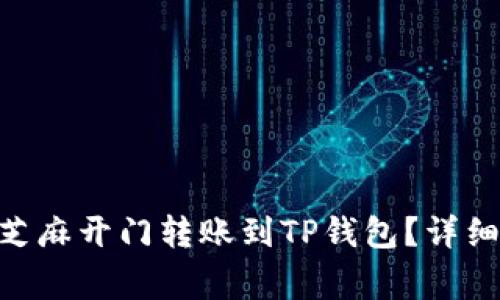  如何将USDT从芝麻开门转账到TP钱包？详细步骤与注意事项