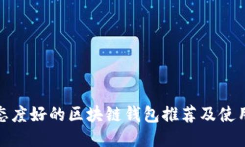服务态度好的区块链钱包推荐及使用攻略