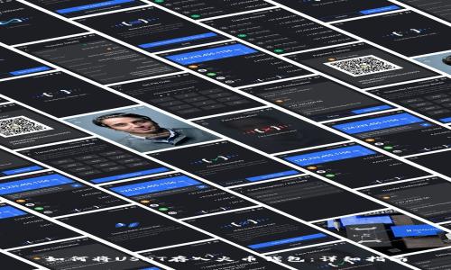 如何将USDT存入火币钱包：详细指南