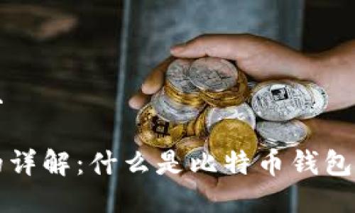 思考一个并且

比特币钱包的详解：什么是比特币钱包及其使用方法