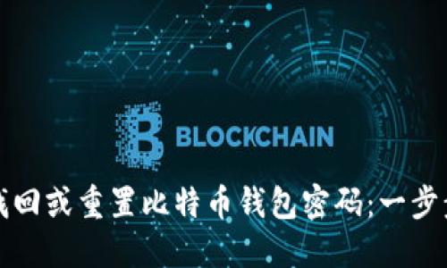 如何找回或重置比特币钱包密码：一步步指南