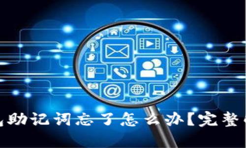 : 以太坊钱包助记词忘了怎么办？完整解决方案详解