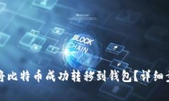 如何在欧易交易所将比特