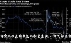 如何实现以太坊钱包的批