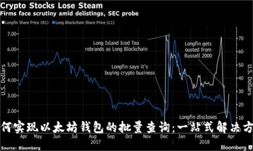 如何实现以太坊钱包的批量查询：一站式解决方案