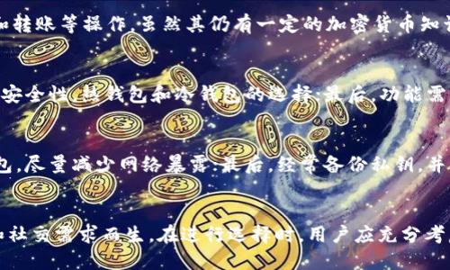   以太坊钱包与IM钱包：全面对比与使用指南 / 
 guanjianci 以太坊, IM钱包, 加密货币钱包, 数字资产管理 /guanjianci 

引言
在数字货币的世界中，加密货币钱包是参与加密货币交易和资产管理的重要工具。随着区块链技术的发展，各种类型的钱包不断涌现，其中以太坊钱包和IM钱包是两种备受关注的选择。本文将对这两种钱包进行全面的分析与对比，帮助它们的功能、优缺点以及适用场景，从而做出更明智的选择。

一、以太坊钱包概述
以太坊钱包是专门为以太坊（ETH）及其代币（如ERC-20代币）设计的数字钱包。它不仅可以存储以太坊的本身，还可以用于存储基于以太坊区块链的各种资产和智能合约。以太坊钱包的种类繁多，包括热钱包和冷钱包，具体包括：
ul
    listrong热钱包/strong：通常是指在线钱包，方便用户随时访问，如MetaMask等。/li
    listrong冷钱包/strong：是离线存储钱包，安全性更高，如硬件钱包（Ledger、Trezor等）和纸钱包。/li
/ul
以太坊钱包的主要特点包括：
ul
    li支持多种代币的存储和管理。/li
    li允许用户直接在DApp上使用。/li
    li提供ERC-20代币的简单转账功能。/li
/ul

二、IM钱包概述
IM钱包是一种相对较新的加密货币钱包，在功能设计上更加注重用户体验。IM钱包集成了即时通讯、社交网络功能，使其成为一个多功能的数字资产管理工具。IM钱包的主要特点包括：
ul
    listrong社交功能/strong：用户可以在IM钱包内与朋友进行加密信息交流，同时支持资产转移。/li
    listrong多平台支持/strong：IM钱包提供了手机应用及网页端，方便用户在不同设备上使用。/li
    listrong用户友好的界面/strong：为了吸引普通用户，IM钱包在界面设计上更加简洁、易于操作。/li
/ul

三、以太坊钱包与IM钱包的对比
在选择以太坊钱包或IM钱包时，用户通常会关注以下几个方面：安全性、功能性、使用方便性、社区支持以及资产管理能力。

h41. 安全性对比/h4
以太坊钱包的安全性在于其通常采用的非托管模式，用户掌控私钥如MetaMask、硬件钱包等，给与用户更强的安全控制。然而，这也意味着如果用户丢失私钥，则无法找回资产。
相对于以太坊钱包，IM钱包的安全性依赖于其平台的安全措施。虽然IM钱包也采用非托管控制，但是由于它的社交功能可能使得用户在操作时更容易发生错误，从而潜在地增加安全风险。

h42. 功能性对比/h4
以太坊钱包支持的功能更多，除了存储和转移以太坊和ERC-20代币外，许多以太坊钱包还支持直接与DApp交互，执行智能合约。这使得以太坊钱包成为开发者和重度用户的首选。
IM钱包则以社交功能见长，其除了提供钱包基础功能外，用户可以通过消息传递功能与朋友进行资产交换或讨论，因此适合普通用户和社交用途。

h43. 使用方便性对比/h4
在使用方便性方面，IM钱包由于界面友好，操作简单，普通用户上手较快。然而，其附加的社交功能，对新手用户可能会造成一定的迷惑。
以太坊钱包在功能上的复杂性可能导致新用户在使用初期需要一定学习成本，但对于重度用户而言，这种复杂性令他们有更大的灵活性和功能可用性。

h44. 社区支持对比/h4
以太坊社区庞大且活跃，用户在使用以太坊钱包时可以获得丰富的资源和支持。用户能够在多个论坛中找到帮助，或者通过线上课程学习如何使用这些钱包。
IM钱包社区相对较小，虽然也有支持者，但资源和教程相对有限，用户可能在遇到问题时难以获得及时的帮助。

h45. 资产管理能力对比/h4
以太坊钱包在资产管理上提供更多选项，用户可以轻松管理多个代币，并且实现跨链交易。一些以太坊钱包还具有集成交易平台的功能，允许用户直接在钱包中进行交易。
IM钱包的资产管理则更为简单，它更多地关注用户的社交资产流动，如用户与朋友交易的频率和金额，而对其他多种数字资产的支持相对较弱。

四、使用以太坊钱包的优缺点
h4优点/h4
以太坊钱包的优点在于其安全性高，功能多样，支持多种代币和DApp交互，使其在专业用户中受到青睐。用户还可以通过硬件钱包进一步提升安全性。

h4缺点/h4
需要熟悉操作，对初学者有一定门槛，此外，由于私钥由用户自行管理，若管理不善可能会造成资产丢失。

五、使用IM钱包的优缺点
h4优点/h4
IM钱包界面友好，适合大多数普通用户和社交元概念的使用，社交功能将资产管理与社交生活紧密结合起来。

h4缺点/h4
相较于以太坊钱包，IM钱包的资产支持范围有限，缺乏高级功能，安全性也相对较低，容易导致用户在操作过程中出现错误。

六、常见问题
h4问题1：以太坊钱包和IM钱包哪个更安全？/h4
安全性是选择加密货币钱包时最重要的考量之一。以太坊钱包若妥善管理私钥、选择靠谱的程序，其安全性往往更高。IM钱包虽然提供了一定的安全保障，但由于其更多的社交特性，用户在频繁的操作中可能出现失误，不小心泄露私钥或进行错误操作，导致损失。因此，从安全性角度来看，以太坊钱包更值得信赖。

h4问题2：以太坊钱包是否支持其他类型的代币？/h4
以太坊钱包不仅支持以太坊（ETH），更支持所有基于以太坊智能合约的ERC-20代币。这包括众多流行代币，使得用户在一个钱包中便可以管理多种加密资产。此外，许多以太坊钱包也开始支持ERC-721等新型数字资产，如NFT（不可替代代币）。这样的资产支持大大增强了以太坊钱包的使用价值。

h4问题3：IM钱包适合新手用户吗？/h4
IM钱包的设计思路非常注重用户体验，旨在使新手用户能够轻松上手。其界面相对友好，用户只需简单数步即可完成开户、资产存储和转账等操作。虽然其仍有一定的加密货币知识门槛，但相对于复杂的以太坊钱包，IM钱包无疑是一个较佳的选择。

h4问题4：如何选择适合自己的钱包？/h4
选择适合自己的加密货币钱包需要考虑多个因素：首先，你要评估自己的使用需求，是重度交易者，还是只是偶尔投资者；其次，考虑到安全性，热钱包和冷钱包的选择；最后，功能需求如果是多层次操作，就要选择功能强大的以太坊钱包。如果仅仅是简单的资产管理与社交使用，IM钱包无疑是个好选择。

h4问题5：如何安全存储私钥？/h4
存储私钥的安全性非常重要。首先，确保使用强密码保护你的钱包；其次，可以将私钥保存在物理的安全介质中，比如纸钱包或硬件钱包，尽量减少网络暴露；最后，经常备份私钥，并妥善保存备份，这样可以很好地避免因丢失私钥而造成资产的不可挽回损失。

总结
无论是选择以太坊钱包还是IM钱包，各有其特点与适用场景。以太坊钱包更适合专业用户与重度交易者，而IM钱包则是为普通用户和社交需求而生。在进行选择时，用户应充分考虑自身的需求，进行权衡与选择，以确保能在愉悦与安全的环境中管理自己的数字资产。