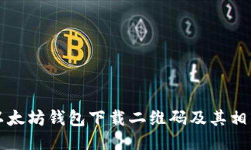 如何找到以太坊钱包下载二维码及其相关信息指南