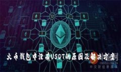 火币钱包中没有USDT的原因