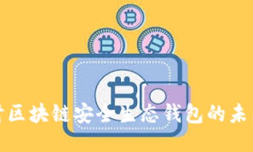 深入探讨区块链安全生态钱包的未来与现状